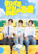 三个少年 第三季