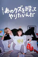 真想揍那个人渣