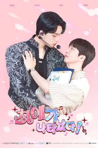 我的偶像倒追我?!