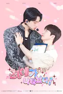 我的偶像倒追我?!