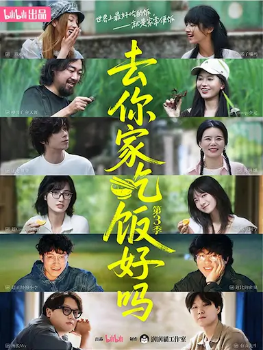 去你家吃饭好吗 第三季