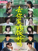 去你家吃饭好吗 第三季