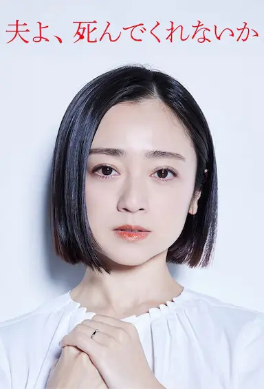 老公啊,你能去死吗