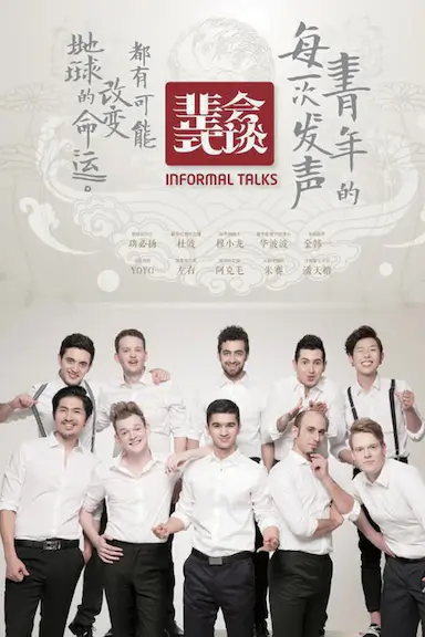 非正式会谈 第一季