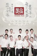 非正式会谈 第一季