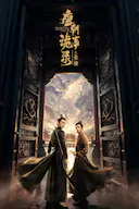 唐朝诡事录之长安