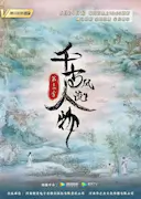 千古风流人物 第三季