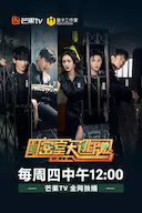 密室大逃脱 第三季