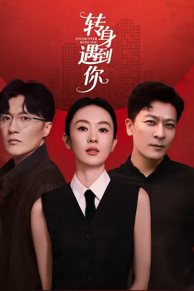 转身遇到你