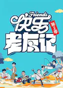 快乐老友记 第二季