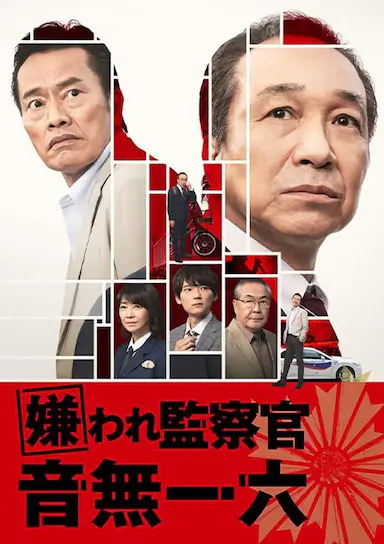 被讨厌的监察官 音无一六