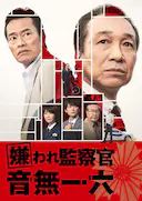 被讨厌的监察官 音无一六