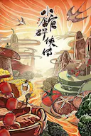 小馆群侠传