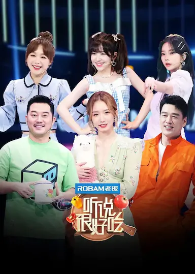 听说很好吃 第一季