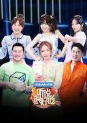 听说很好吃 第一季