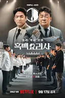 黑白厨师:料理阶级战争