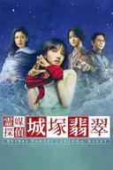 灵媒侦探城塚翡翠