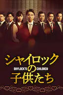 夏洛克的孩子们