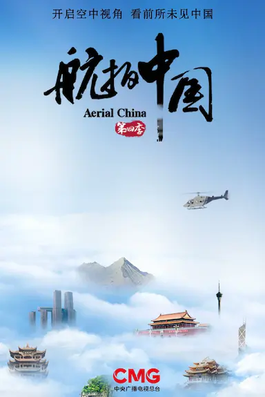 航拍中国 第四季