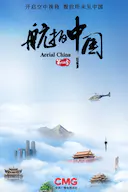航拍中国 第四季