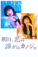 明天,我会成为谁的女友 第二季