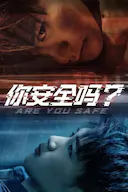 你安全吗?