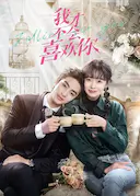 我才不会喜欢你