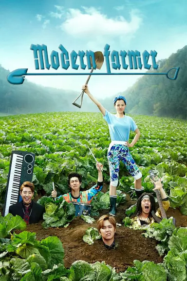 摩登农夫
