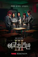 女高推理班 第三季