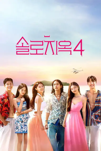 单身即地狱 第四季