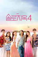 单身即地狱 第四季