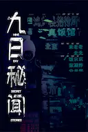 九日秘闻