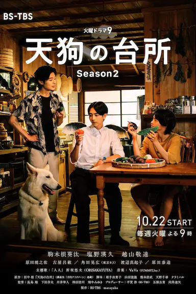 天狗的厨房 第二季