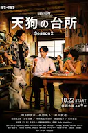 天狗的厨房 第二季