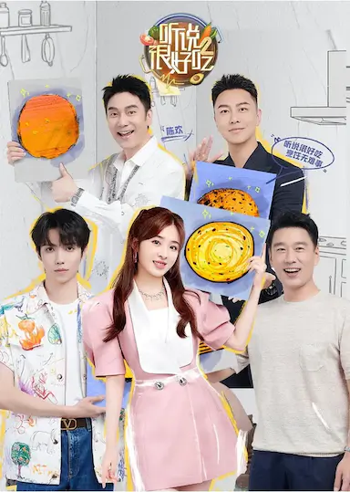 听说很好吃 第二季