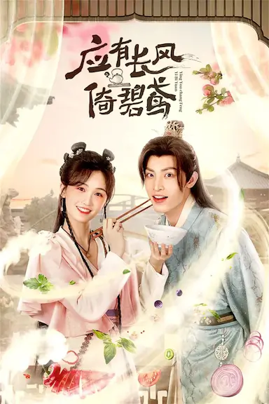 应有长风倚碧鸢