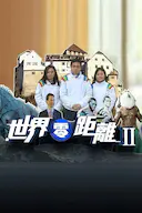 世界零距离2