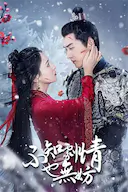 不知剧情也无妨