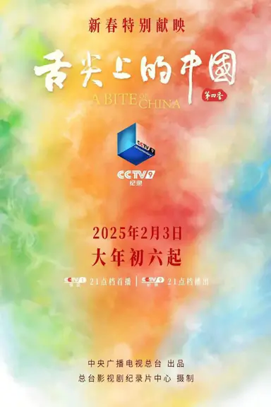 舌尖上的中国 第四季