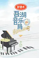 吾湖音乐局