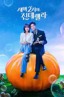 凌晨两点的灰姑娘