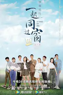 一起同过窗 第三季 番外篇