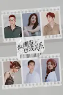 做朋友也没关系