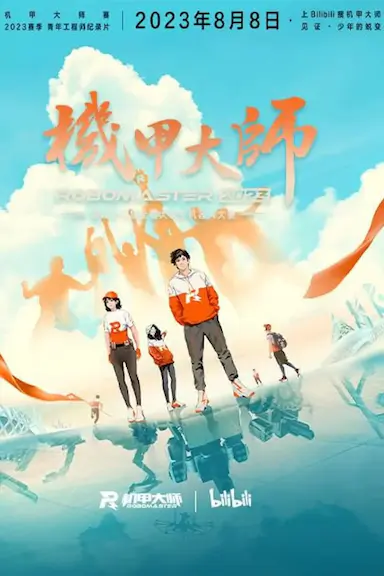 机甲大师纪录片:第四季