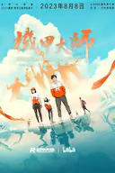 机甲大师纪录片:第四季