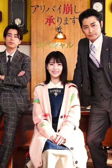 破坏不在场证明 特别篇