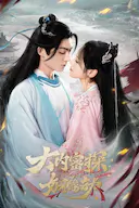 大内密探之姻缘劫