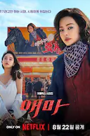 爱麻夫人热映中