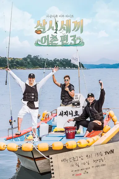 三时三餐 渔村篇 第三季