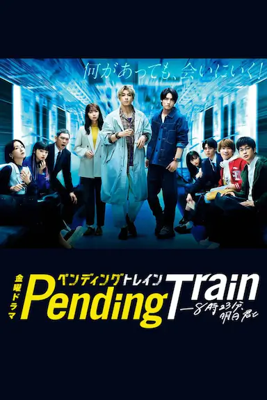 Pending Train-8点23分,明天和你